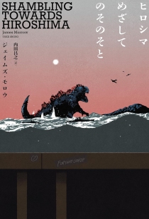画像ギャラリー No.002のサムネイル画像 / ゴジラもどきは原爆投下を食い止められるか。アメリカの作家が描いた反戦B級SF「ヒロシマめざしてのそのそと」(ゲーマーのためのブックガイド:第62回)