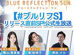 BLUE REFLECTION SUN/ס꡼ľ214˼»ܷꡣץ쥤Ϫ䥿å׳ڶʤνʤɤͽ