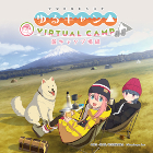 ゆるキャン△ VIRTUAL CAMP ~麓キャンプ場編~