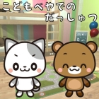子供部屋での脱出〜ニャン蔵&クマ吉の脱出ゲームシリーズ〜