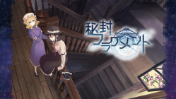 秘封フラグメント