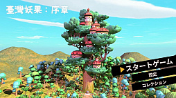 臺灣妖果：序章