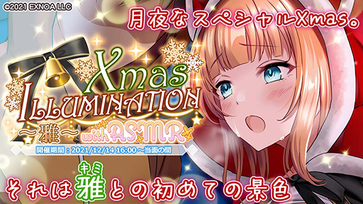 #002Υͥ/֥ץ饹󥯥סꥹޥ٥2ơXmas ILLUMINATION ~~ with ASMRɤ»