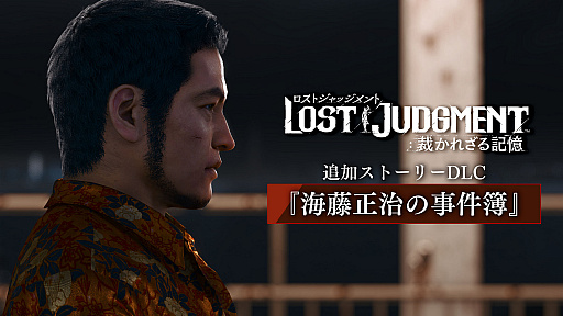 LOST JUDGMENTۤ줶뵭פɲåȡ꡼DLCȳƣλɤۿˡҲȥ쥤顼