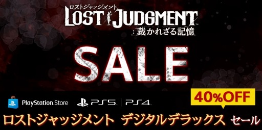 PS5/PS4ǡLOST JUDGMENTۤ줶뵭פΥǥǥåǥ40󥪥դǹǤ륻뤬Ť