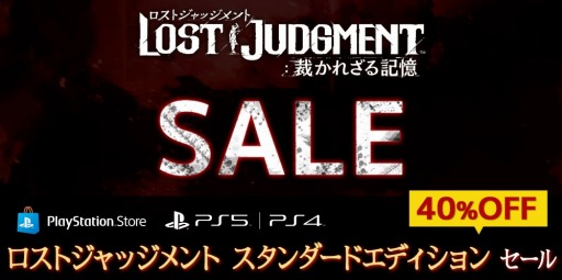 #001Υͥ/PS5/PS4LOST JUDGMENTۤ줶뵭ץɡǥԤ40󥪥ե뤬Ť