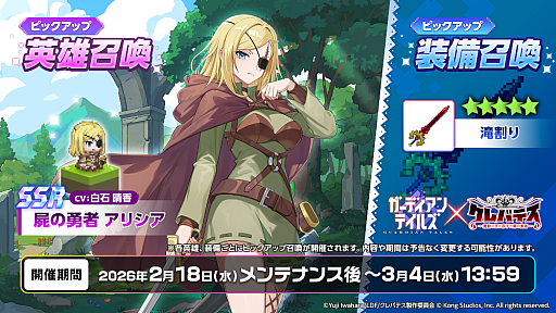 画像ギャラリー No.001のサムネイル画像 / 「ガーディアンテイルズ」,アニメ「クレバテス」とのコラボ後半を開催。「屍の勇者 アリシア」を実装