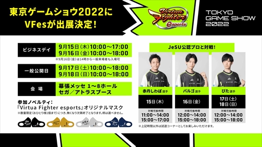 Virtua Fighter esportsסTGS 2022ǥץǤ륤٥Ȥ򳫺šäȥꥸʥޥǤ