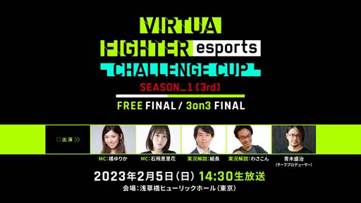  No.001Υͥ / 25šVIRTUA FIGHTER esports CHALLENGE CUP SEASON_13rd FREE FINAL3on3 FINALץ󥿡ͥåȥ饤ۿ