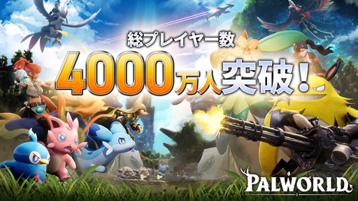 画像ギャラリー No.002のサムネイル画像 / 「パルワールド」，総プレイヤー数4000万人を突破。これまでを振り返る特別映像を公開。Steamでは30％オフセールを実施中