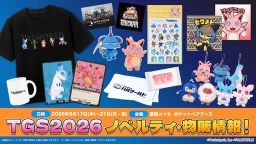 画像ギャラリー No.001のサムネイル画像 / ポケットペア，TGS 2026のノベルティと物販の情報を公開。「パルワールド」のグッズや「パルワールド オフィシャルカードゲーム」のPRカードを配布