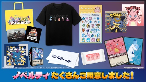 画像ギャラリー No.002のサムネイル画像 / ポケットペア，TGS 2026のノベルティと物販の情報を公開。「パルワールド」のグッズや「パルワールド オフィシャルカードゲーム」のPRカードを配布