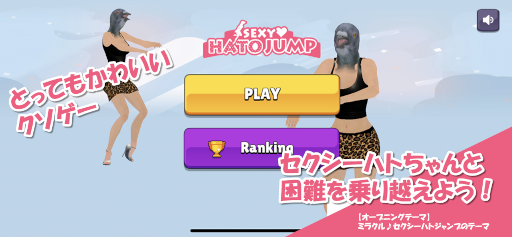 画像集#001のサムネイル/セクシーなハトがジャンプするゲームアプリ「セクシーハトジャンプ」がリリース