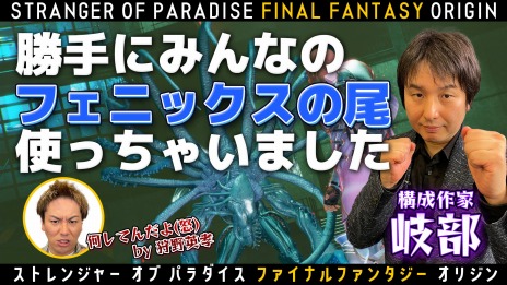 STRANGER OF PARADISE FINAL FANTASY ORIGINȯ䡣VTuberĩ»ܤѹȤ322ۿ