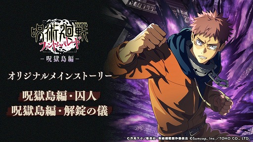 画像ギャラリー No.001のサムネイル画像 / 「呪術廻戦 ファントムパレード」メインストーリー「呪獄島編」第1章・第2章の配信を開始。主題歌「Chained Chase」のライブMVも公開