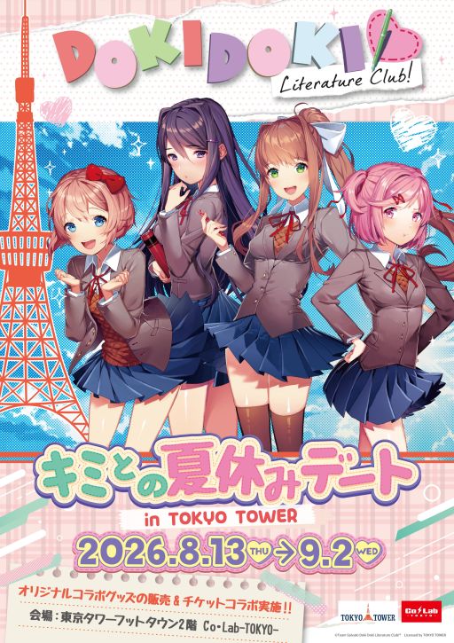 画像ギャラリー No.001のサムネイル画像 / 「ドキドキ文芸部！」，東京タワーとのコラボイベント「キミとの夏休みデート in TOKYO TOWER」を8月13日から開催
