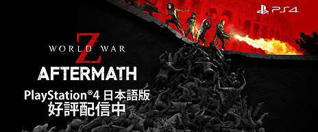 #004Υͥ/PS4WORLD WAR Z: AftermathסܸǡˤۿȡGOTY EDITIONޤǤƥĤAftermathĥڤ