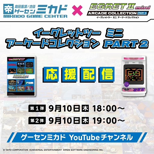 画像ギャラリー No.002のサムネイル画像 / 「イーグレットツー ミニ アーケードコレクションPART2」,収録10タイトルを9月11日からゲーセンミカドで先行稼働。「イーグレットツー」で一足早く遊べる