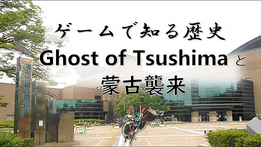 ʡ޽ۡGhost of TsushimaפѤȸˤĤƤιֱɤư