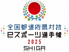 「全国都道府県対抗eスポーツ選手権 2025 SHIGA」,競技タイトルを「eFootball」「パズドラ」「ぷよぷよeスポーツ」の3タイトルに決定