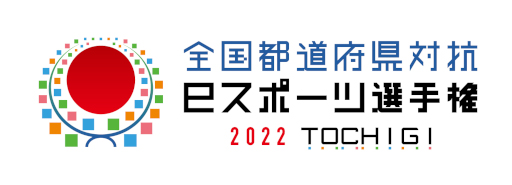 ƻܸйeݡ긢 2022 TOCHIGIо꤬