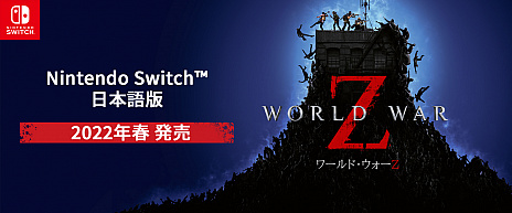 SwitchܸǡWorld War Zפȯ䤬2022ǯդ˷ꡣǿȥ쥤顼