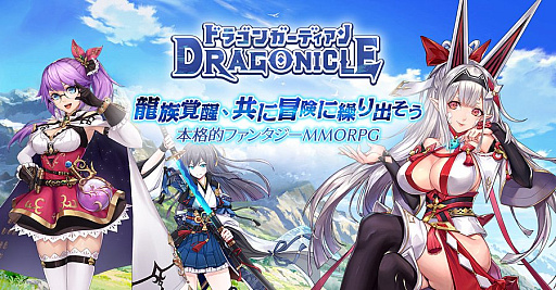 画像ギャラリー No.001のサムネイル画像 / 「Dragonicle：ドラゴンガーディアン」，2026年11月3日11：00をもってサービス終了。最後の大感謝還元イベントを開催中