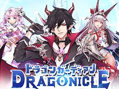 「Dragonicle：ドラゴンガーディアン」，2026年11月3日11：00をもってサービス終了。最後の大感謝還元イベントを開催中