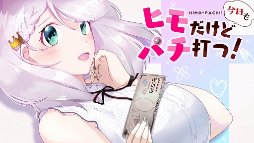 画像ギャラリー No.001のサムネイル画像 / 無料ブラウザゲーム「ヒモだけど今日もパチ打つ!」が本日配信。美少女に毎日お金をもらいながら過ごせる“ヒモ体験ADV”