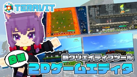 画像ギャラリー No.006のサムネイル画像 / サンドボックスゲーム「テラビット」，横スクロールや見下ろし型の2D風ゲームを制作できるツール「2Dゲームエディタ」β版を公開