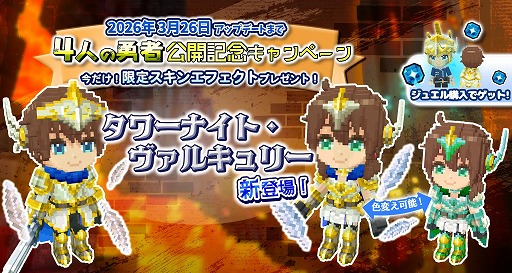 画像ギャラリー No.011のサムネイル画像 / 「テラビット」協力型PVEワールド“4人の勇者”を正式リリース。新スキン「タワーナイト」「タワーヴァルキュリー」を販売開始