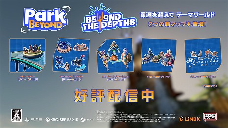 ơޥѡPark BeyondɲDLC2ơֿʥĶ - ơޥɡפۿϡ̵åץǡ3.0.0ۿ