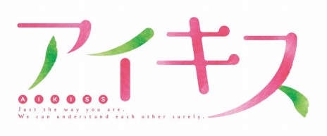 画像ギャラリー No.028のサムネイル画像 / 恋愛ADV「アイキス」のSwitch版が12月23日にリリース決定。完全生産限定版や店舗別特典の情報が公開