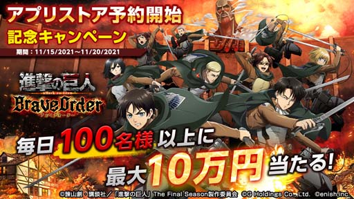 画像ギャラリー No.002のサムネイル画像 / 「進撃の巨人 Brave Order」の事前登録受け付けがApp StoreとGoogle Playでも開始。Twitterでは記念キャンペーンも実施中