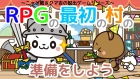 RPGの最初の村の準備をしよう〜ニャン蔵&クマ吉の脱出ゲームシリーズ〜