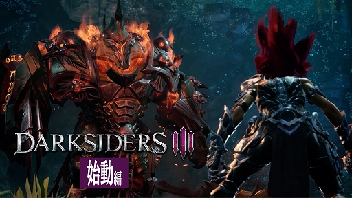 SwitchѥեȡDarksiders IIIפۿۼϿεΡե塼꡼ǡȼĤɤɤϥϥADV