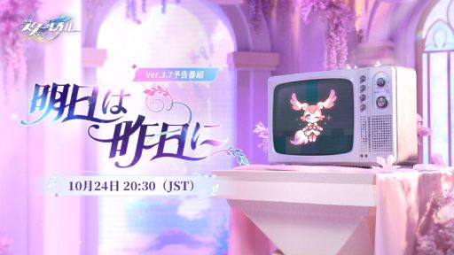 画像ギャラリー No.001のサムネイル画像 / 「崩壊:スターレイル」,Ver.3.7「明日は昨日に」予告番組を10月24日20:30から配信。重要情報を紹介する特別コーナーも