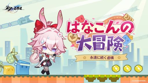 画像ギャラリー No.001のサムネイル画像 / 「崩壊：スターレイル」，緋英のもふもふな挑戦を描いたムービー「永遠に続く虚構 | はなこんの大冒険」を公開