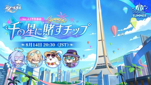 画像ギャラリー No.001のサムネイル画像 / 「崩壊：スターレイル」，Ver.4.5「千の星に賭すチップ」予告番組を8月14日20：30に配信。同時に二相楽園テレビ局特別通信も公開予定