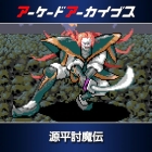 アーケードアーカイブス 源平討魔伝