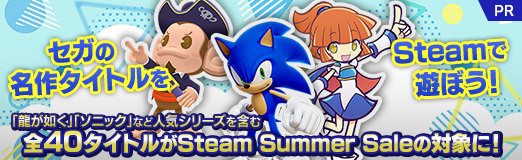 画像ギャラリー No.019のサムネイル画像 / セガの名作タイトルをSteamで遊ぼう！ 「龍が如く」「ソニック」など人気シリーズを含む全40タイトルがSteam Summer Saleの対象に！【PR】