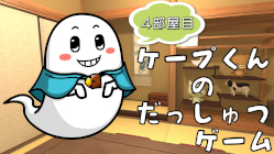 ケープ君の脱出ゲーム 4部屋目