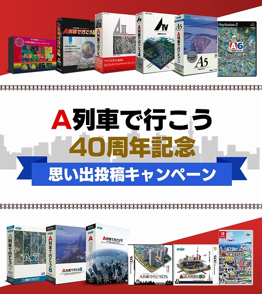 画像ギャラリー No.002のサムネイル画像 / 「A列車で行こう」シリーズが発売40周年。記念ピンバッジが当たる思い出投稿キャンペーンを開催中。PS StoreとSteamでセールも実施