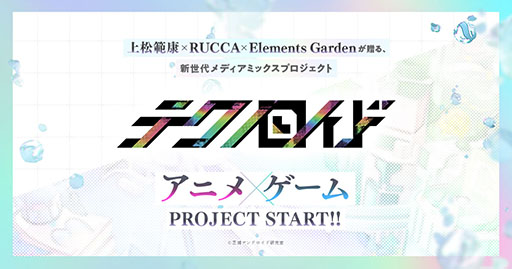 画像集#006のサムネイル/サイバーエージェントの新プロジェクト「テクノロイド」始動。2022年にゲームのリリースとアニメの放送を予定