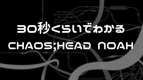 SwitchCHAOS;HEAD NOAH / CHAOS;CHILD DOUBLE PACKȯPV