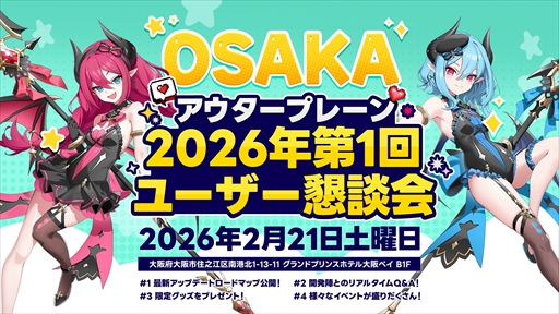 画像ギャラリー No.002のサムネイル画像 / 「アウタープレーン」2026年第1回ユーザー懇談会を大阪＆東京で開催。各種限定グッズが展開されるほか，開発陣との質疑応答などのイベントも