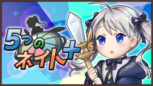 画像ギャラリー No.001のサムネイル画像 / Switch「5つのネイト+」が本日リリース。セール価格で販売中