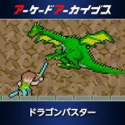 アーケードアーカイブス ドラゴンバスター