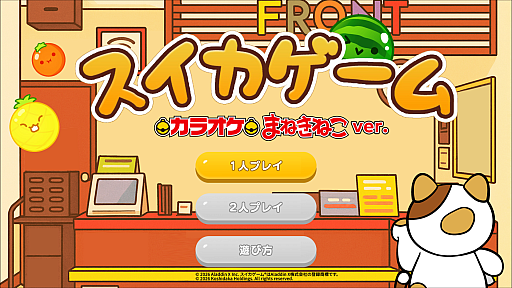 画像ギャラリー No.001のサムネイル画像 / カラオケまねきねこで「スイカゲーム」が遊べる！ E-boに「スイカゲーム カラオケまねきねこver.」を新搭載