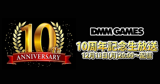 DMM GAMES 10ǯǰפΥۿ򥹥ȡǤ2022ǯۿͽ4ȥ뤬Ҳ